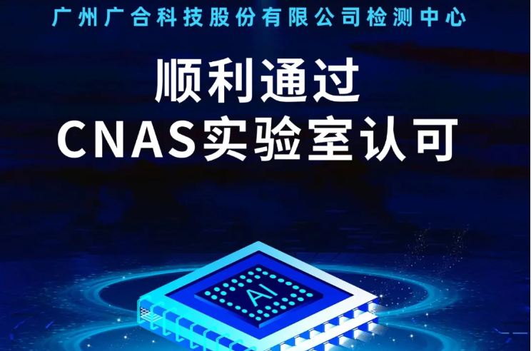 五大联赛体育「中国」官方网站检测中心顺利通过CNAS实验...